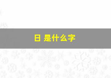 日 是什么字